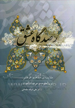 رصدگاه عشق: مقایسه‌ی مفاهیم عرفانی نورالعلوم و مرصادالعباد