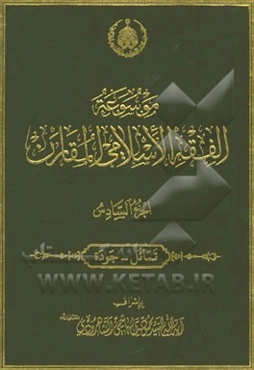 موسوعه الفقه الاسلامی المقارن: تماثل - جوده