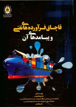 قاچاق فرآورده‌های نفتی و پیامدهای آن