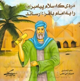 مردی که سلام پیامبر (ص) را به امام باقر (ع) رساند