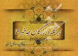 زیر کلاه بزرگان چه خبر... !؟