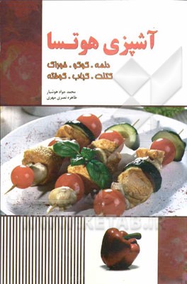 آشپزی هوتسا: دلمه، کوکو، خوراک، کتلت، کباب، کوفته