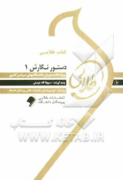 کتاب طلایی دستور نگارش (1) ویژه دانشجویان دانشگاه‌های سراسر کشور