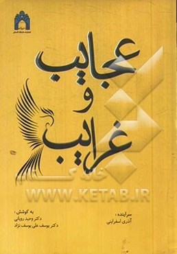 عجایب و غرایب