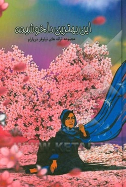 این بهترین دلخوشیمه: مجموعه ترانه‌ها