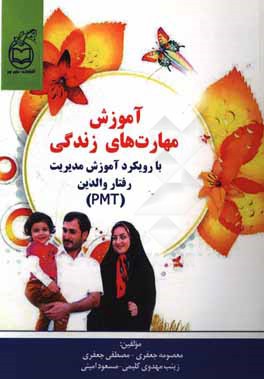 آموزش مهارت‌های زندگی با رویکرد آموزش مدیریت رفتار والدین (PMT)