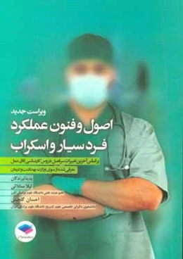اصول و فنون عملکرد فرد سیار و اسکراب: براساس آخرین تغییرات سرفصل دروس کارشناسی رشته اتاق عمل