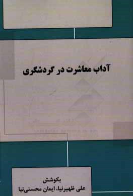 آداب معاشرت در گردشگری