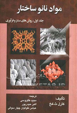 مواد نانوساختار: روش‌های سنتز و فراوری
