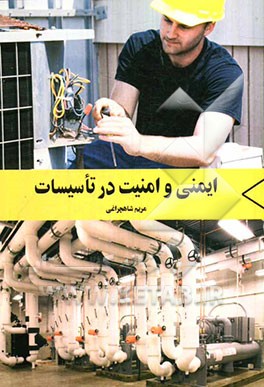 ایمنی و امنیت در تاسیسات