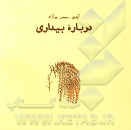 همه این سال‌ها: درباره بیداری