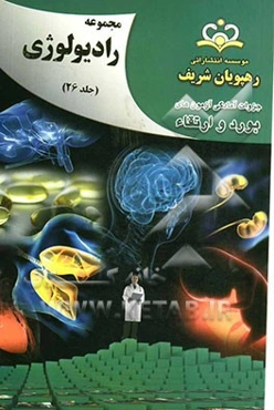 مجموعه رادیولوژی مرجع 92