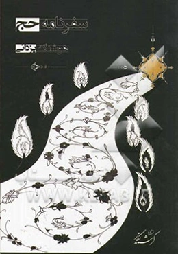 خاطرات سفر به کعبه و مناسک حج عمره و حج تمتع و ادعیه آن و آداب مدینه: حج تمتع سال 1386 شمسی