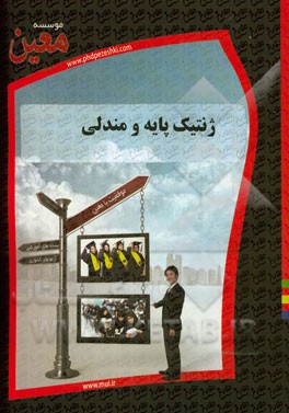 ژنتیک پایه و مندلی