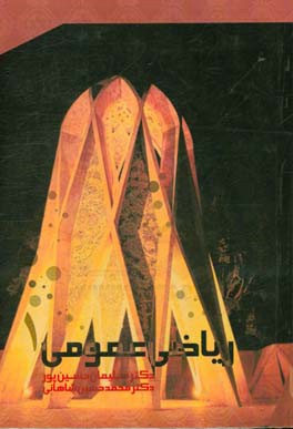 ریاضی عمومی 1