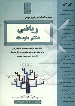 مجموعه کمک آموزشی و درسی ریاضی هشتم متوسطه: شامل نمونه سوالات امتحانات با پاسخ تشریحی