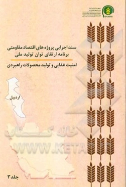 سند اجرایی پروژه‌های اقتصاد مقاومتی برنامه ارتقای توان تولید ملی امنیت غذایی و تولید محصولات راهبردی (اردبیل)