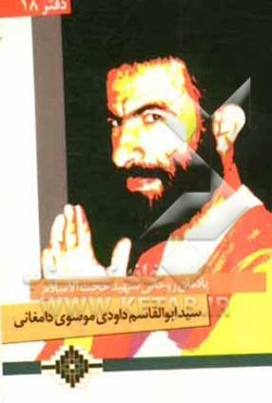 یادمان روحانی شهید حجت الاسلام سیدابوالقاسم داودی موسوی دامغانی