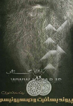 پیوند بهائیت و صهیونیسم