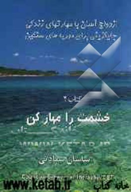 خشمت را مهار کن: کتاب خودیار برای غلبه بر پرخاشگری