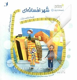 شهر افسانه‌ای