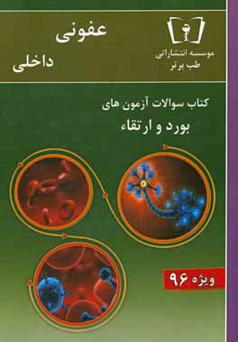 سوالات عفونی - داخلی ویژه 96