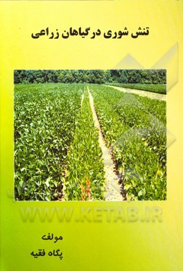 تنش شوری در گیاهان زراعی