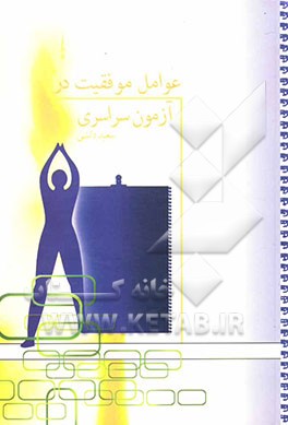 عوامل موفقیت در آزمون سراسری