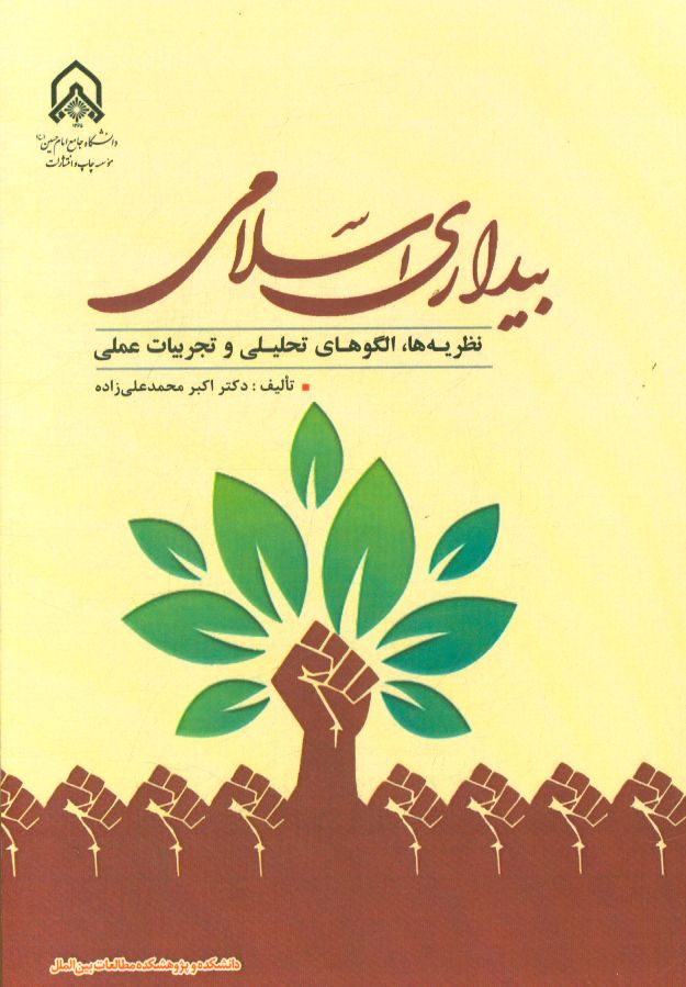 بیداری اسلامی: نظریه‌ها، الگوهای تحلیلی و تجربیات عملی