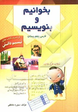 بخوانیم و بنویسیم پنجم دبستان شامل: آموزش کامل مفاهیم، تمرینات طبقه‌بندی شده، واژه‌ها و نام‌ها، ...