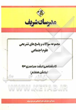 مجموعه سوالات و پاسخ‌های تشریحی علوم اجتماعی کارشناسی ارشد سراسری 93 (بخش هفتم)