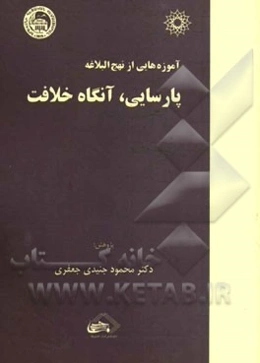 آموزه‌هایی از نهج ‌البلاغه: پارسایی، آنگاه خلافت: برگرفته‌هایی در رادیو فرهنگ