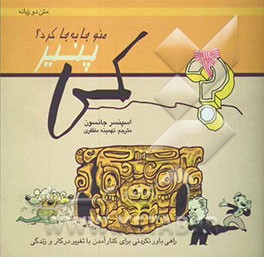 کی پنیر مرا جابه‌جا کرد؟: راهی باور نکردنی برای کنار آمدن با تغییر در کار و زندگی