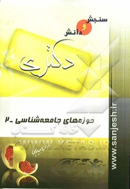 حوزه‌های جامعه‌شناسی (2)