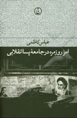 امر روزمره در جامعه پسا انقلابی