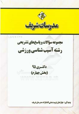 مجموعه سوالات و پاسخ‌های تشریحی رشته تربیت بدنی - آسیب‌شناسی ورزشی دکتری 95 (بخش چهارم)