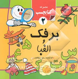 برفک و الفبا