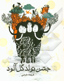 جشن تولد گل‌آلود