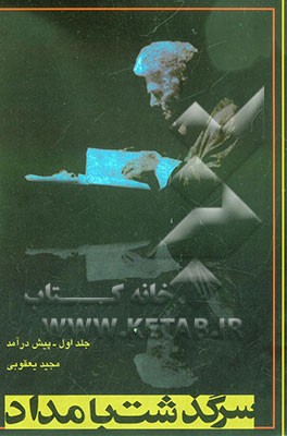 سرگذشت بامداد: تاملی در سیر اندیشه‌های احمد شاملو: پیش‌درآمد