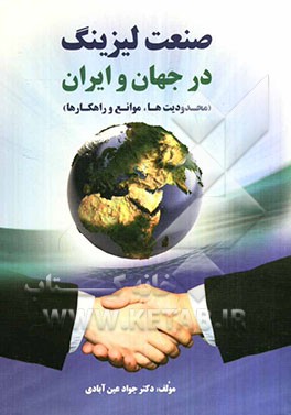 صنعت لیزینگ در جهان و ایران (محدودیت‌ها، موانع و راهکارها)