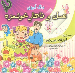 عسل و ناهار خوشمزه