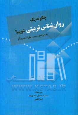 چگونه یک روان‌شناس تربیتی شویم؟