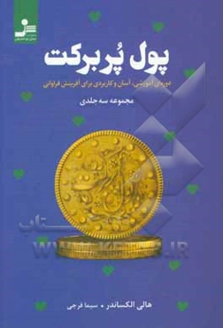 پول پربرکت: دوره‌ی آموزشی، آسان و کاربردی برای آفرینش فراوانی