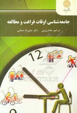 جامعه‌شناسی اوقات فراغت و مطالعه (رشته علم اطلاعات و دانش‌شناسی)