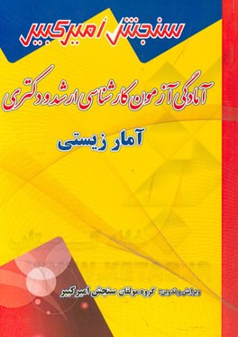 آمادگی آزمون کارشناسی ارشد و دکتری آمار زیستی