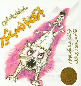 بازی با دمب شیر