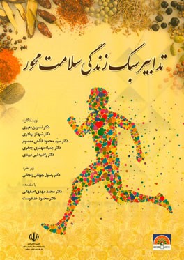 تدابیر سبک زندگی سلامت‌محور