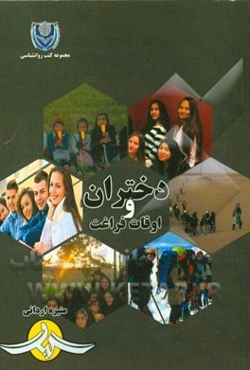 دختران و اوقات فراغت