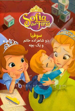 دو شاهزاده خانم و یک بچه (سوفیا)