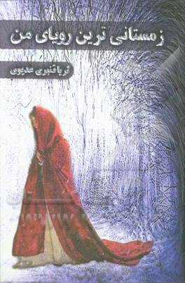 زمستانی‌ترین رویای من